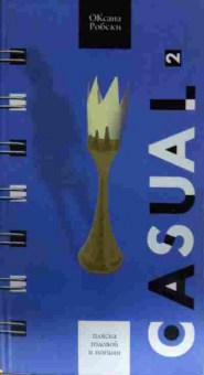 Книга Робски О. Casual 2, 11-13878, Баград.рф